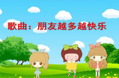 幼兒園歌曲朋友越多越快樂PPT課件