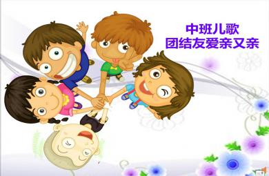 中班兒歌團結友愛親又親PPT課件