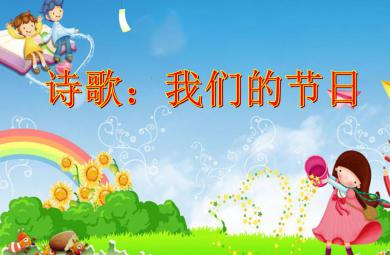 幼兒園詩歌我們的節日PPT課件