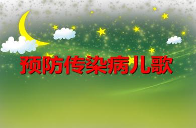 幼兒園兒歌預防傳染病兒歌PPT課件