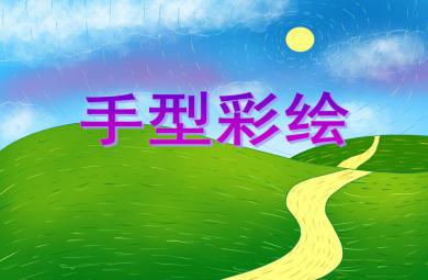大班美術活動手型彩繪PPT課件