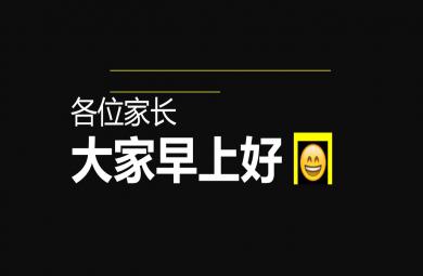 幼兒園家長會搞笑開場快閃PPT課件