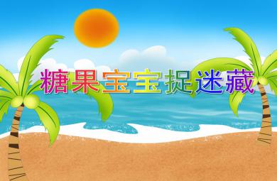 小班科學(xué)糖果寶寶捉迷藏PPT課件