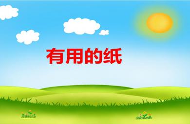 小班科學(xué)活動有用的紙PPT課件