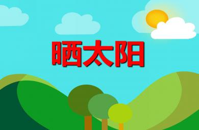 中班語言活動曬太陽PPT課件