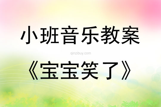 小班音樂(lè)活動(dòng)寶寶笑了教案反思