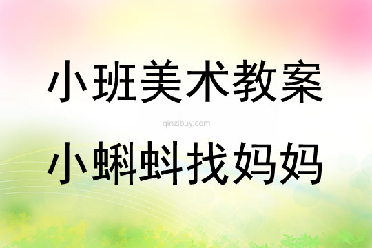 小班美術(shù)活動(dòng)設(shè)計(jì)小蝌蚪找媽媽教案反思