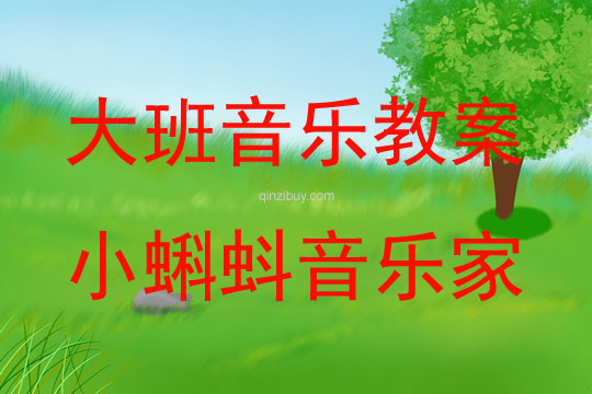 大班音樂活動小蝌蚪音樂家教案