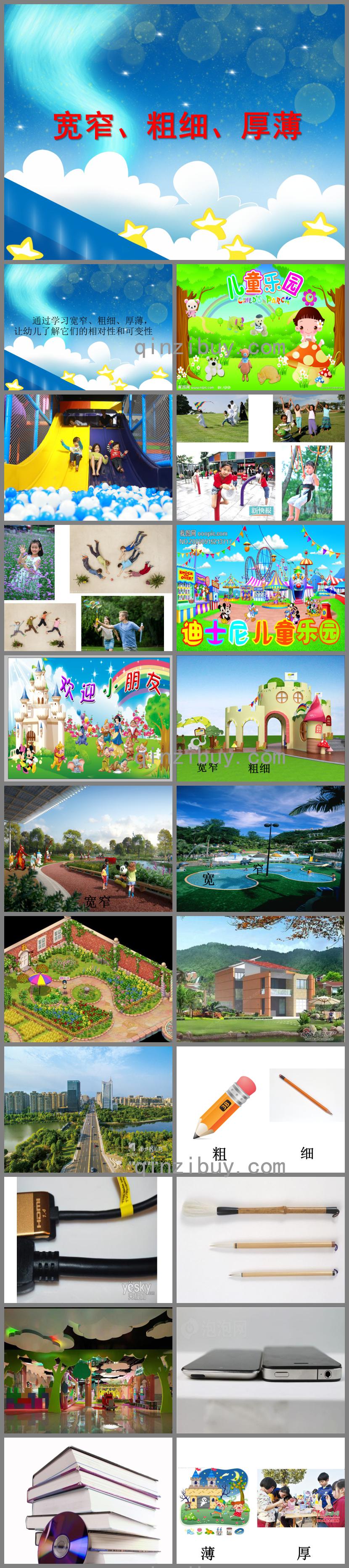 中班數學活動寬窄、粗細、厚薄PPT課件