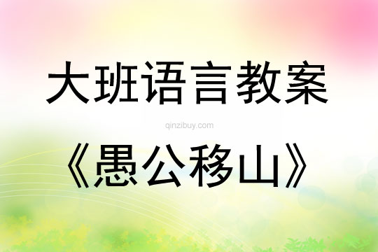 大班語言公開課愚公移山教案反思