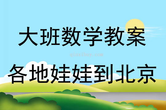 大班數(shù)學各地娃娃到北京教案反思