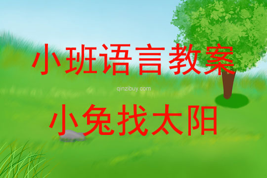 小班語言故事小兔找太陽教案反思