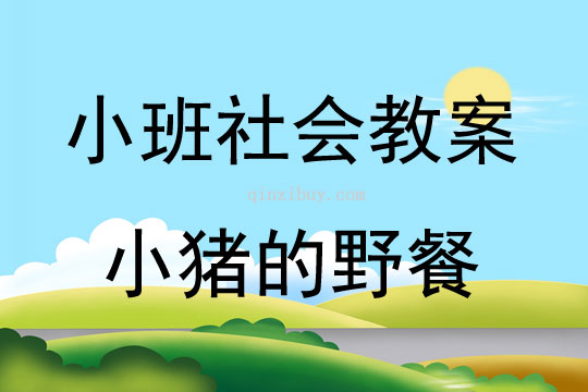 小班社會(huì)小豬的野餐教案反思