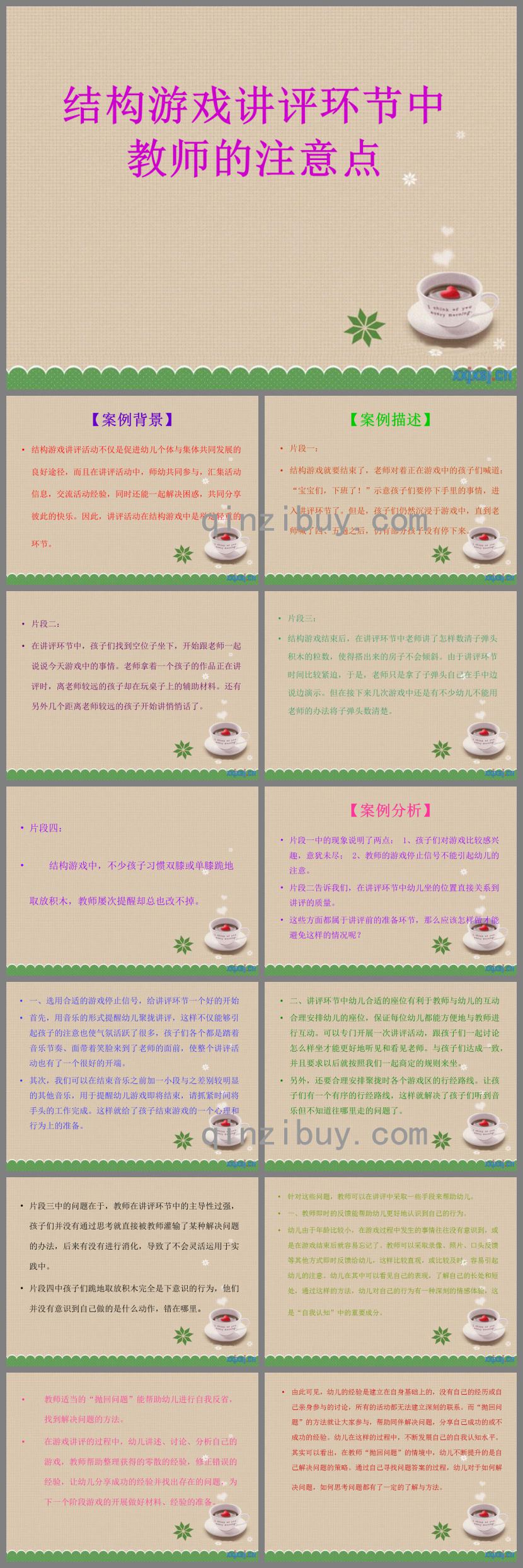 結構游戲講評環節中教師的注意PPT課件