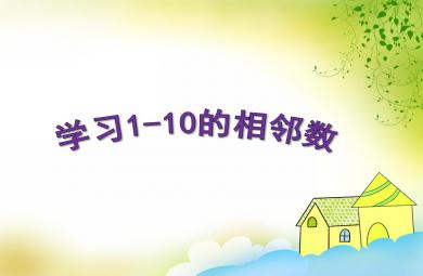 大班數(shù)學(xué)學(xué)習(xí)1-10的相鄰數(shù)PPT課件