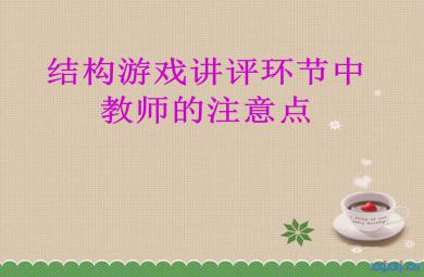 結構游戲講評環節中教師的注意PPT課件