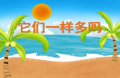 中班數學優質課它們一樣多嗎PPT課件