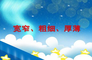 中班數學活動寬窄、粗細、厚薄PPT課件
