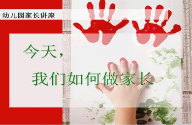 幼兒園家長講座幼兒習慣培養PPT課件