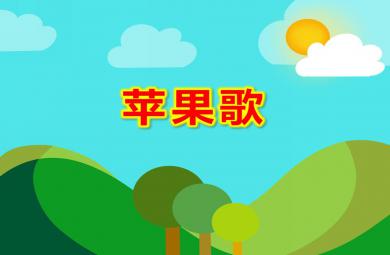 小班音樂蘋果歌PPT課件歌曲