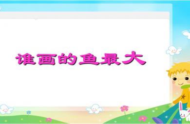 大班美術誰畫的魚最大PPT課件