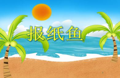大班美術報紙魚PPT課件
