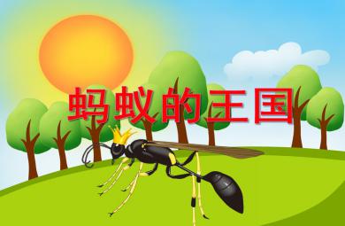 大班美術活動螞蟻的王國PPT課件