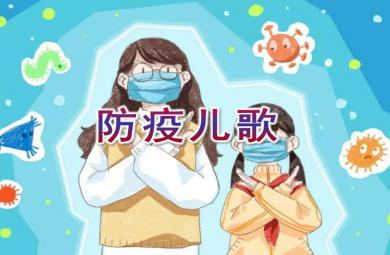 幼兒園兒歌防疫兒歌PPT課件音樂