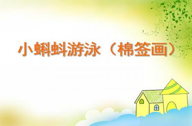 小班美術(shù)活動小蝌蚪游泳（棉簽畫）PPT課件