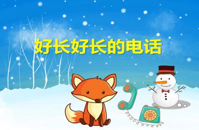 大班語言好長好長的電話PPT課件