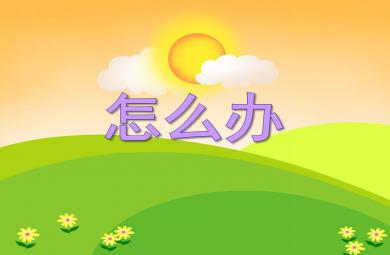 大班社會怎么辦PPT課件