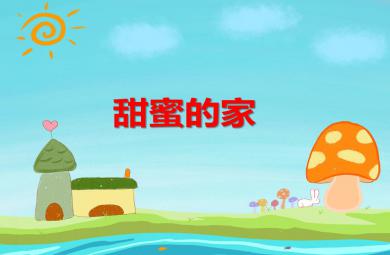 中班語言活動甜蜜的家PPT課件