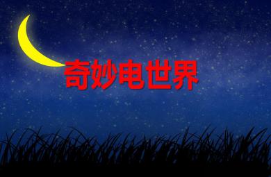 中班科學(xué)奇妙電世界PPT課件