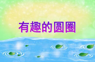 中班語言活動有趣的圓圈PPT課件