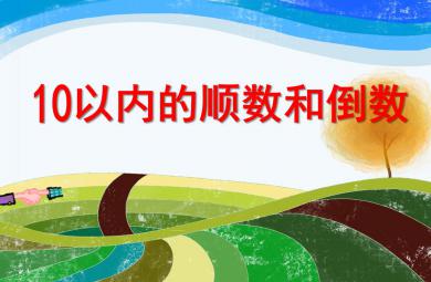 大班數(shù)學(xué)活動(dòng)10以內(nèi)的倒順數(shù)和倒數(shù)PPT課件