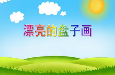大班美術漂亮的盤子畫PPT課件