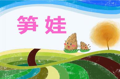 大班散文欣賞筍娃PPT課件