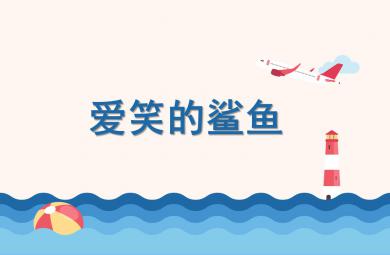 中班美術愛笑的鯊魚PPT課件