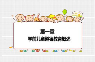 學前兒童德育教育教學-第一章學前兒童道德教育概述PPT課件