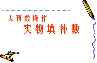 大班數(shù)學(xué)活動(dòng)實(shí)物填補(bǔ)數(shù)PPT課件
