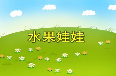 小班藝術活動水果娃娃PPT課件