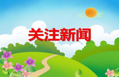 大班社會關(guān)注新聞PPT課件