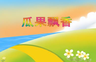 大班美術瓜果飄香PPT課件