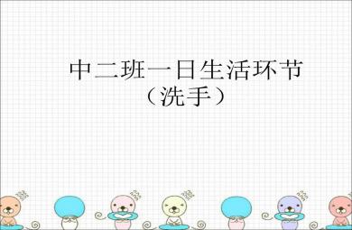中班一日生活環(huán)節(jié)研究(洗手)PPT課件