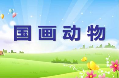 大班美術國畫動物PPT課件