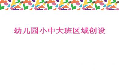 幼兒園小中大班區域創設講座PPT課件
