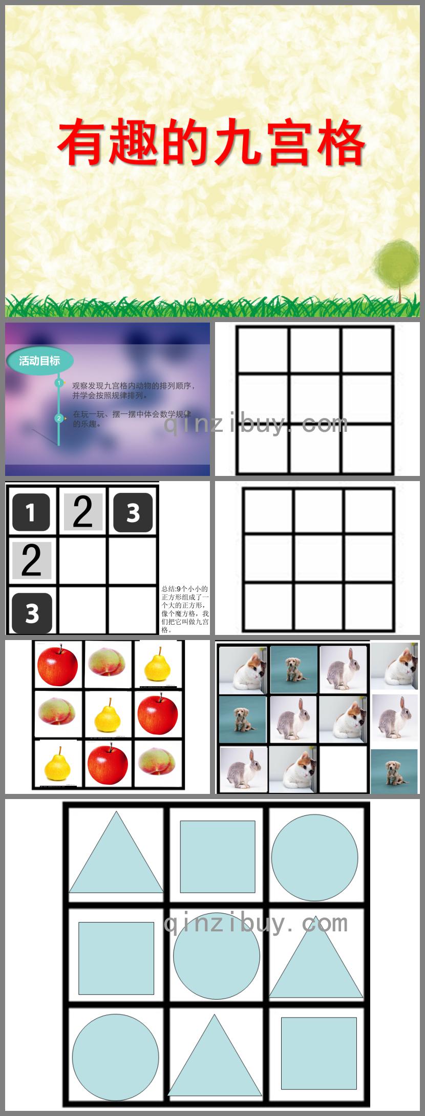 中班數(shù)學(xué)活動(dòng)有趣的九宮格PPT課件