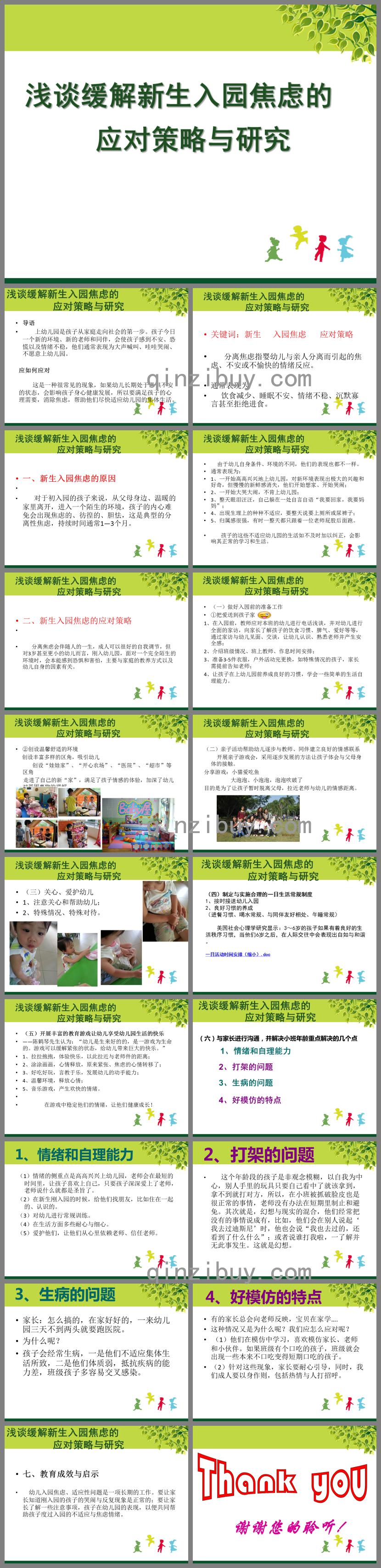 新生入園焦慮的應對策略與研究PPT課件