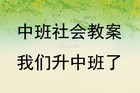 中班社會我們升中班了教案反思