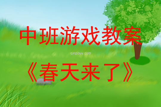 中班區(qū)域游戲春天來了教案反思